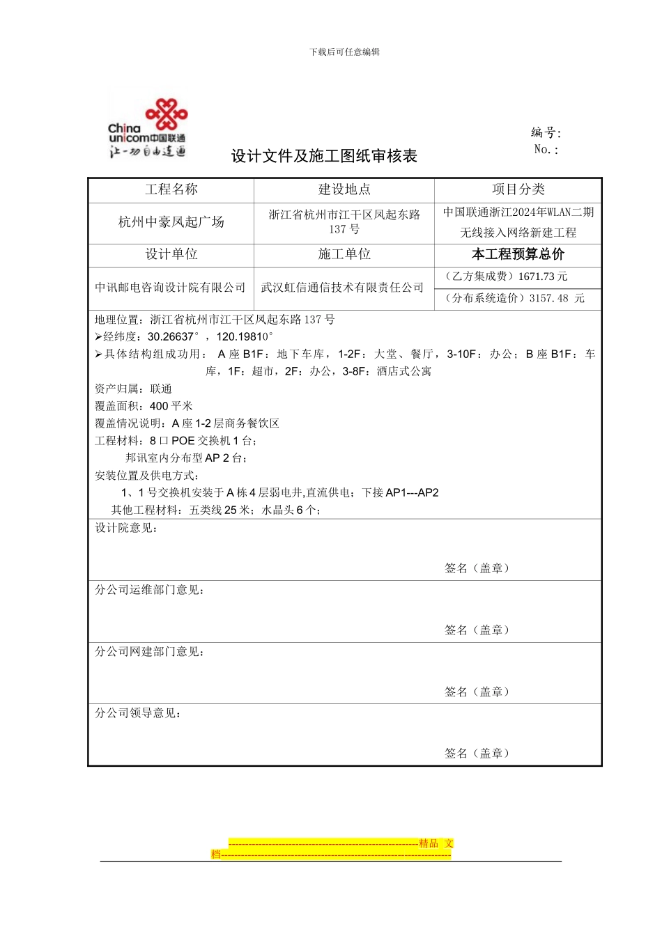 【2024年】【武邮】【杭州中豪凤起广场室内分布WLAN方案审核表】_第1页
