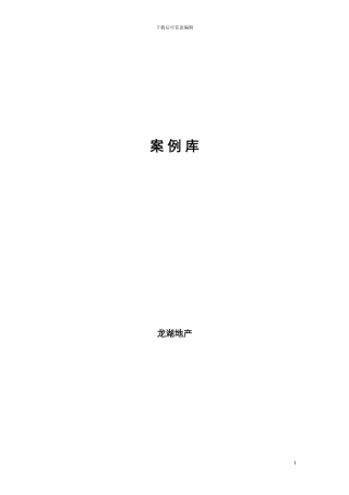 《龙湖地产管理》