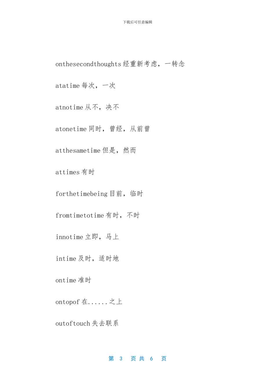 【2024年成人高考专升本《英语》考试固定搭配】-2024专升本大学语文_第3页