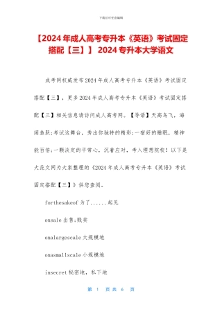 【2024年成人高考专升本《英语》考试固定搭配】-2024专升本大学语文