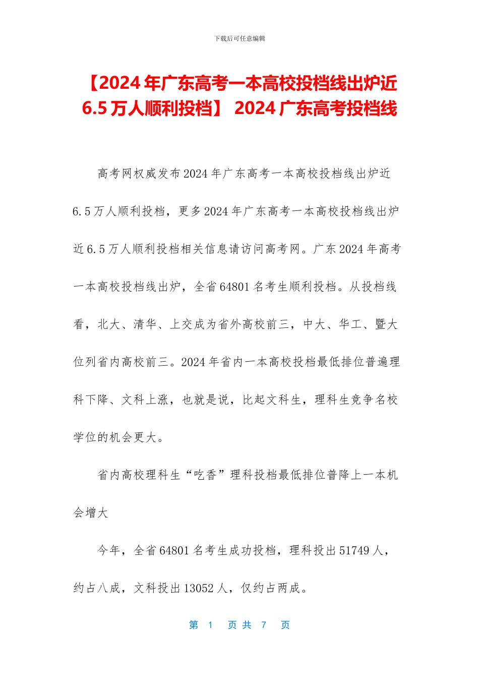 【2024年广东高考一本高校投档线出炉近6_第1页