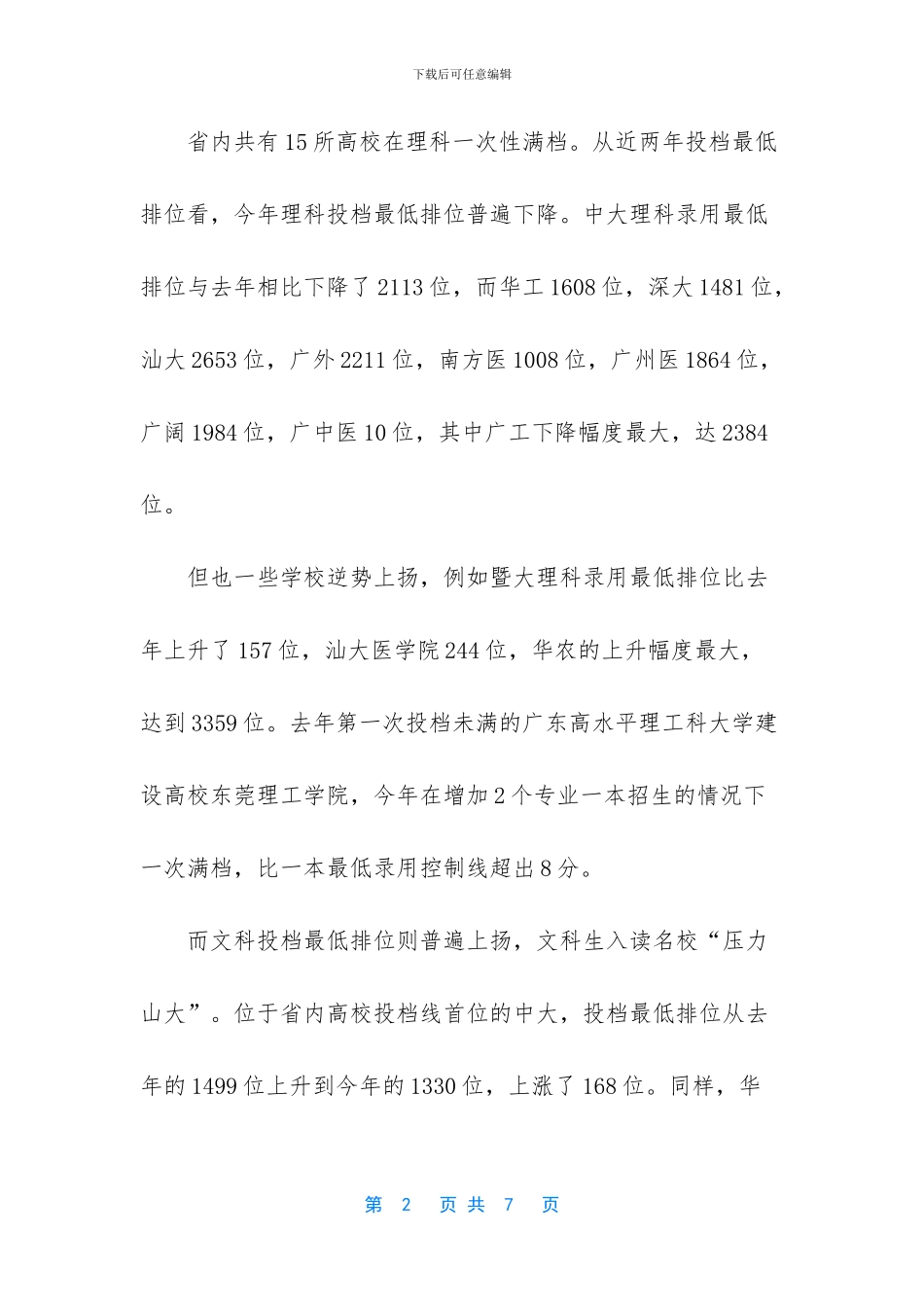 【2024年广东高考一本高校投档线出炉近6_第2页