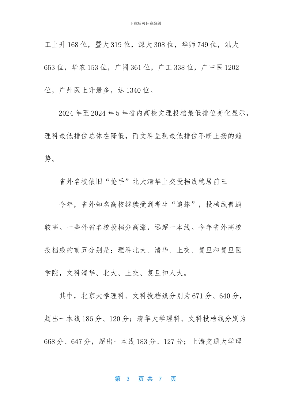 【2024年广东高考一本高校投档线出炉近6_第3页