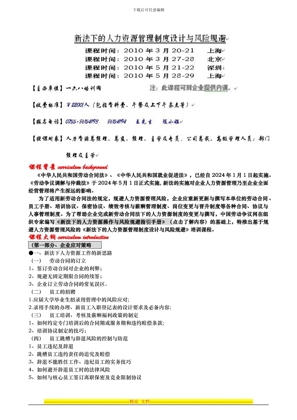 『人力资ˇ源管理』制度设计与风险规避_第1页