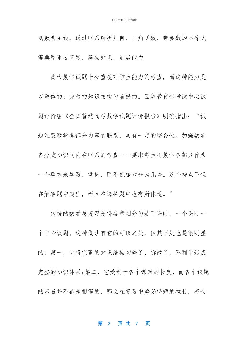 【2024年高考数学三轮复习指导】_第2页