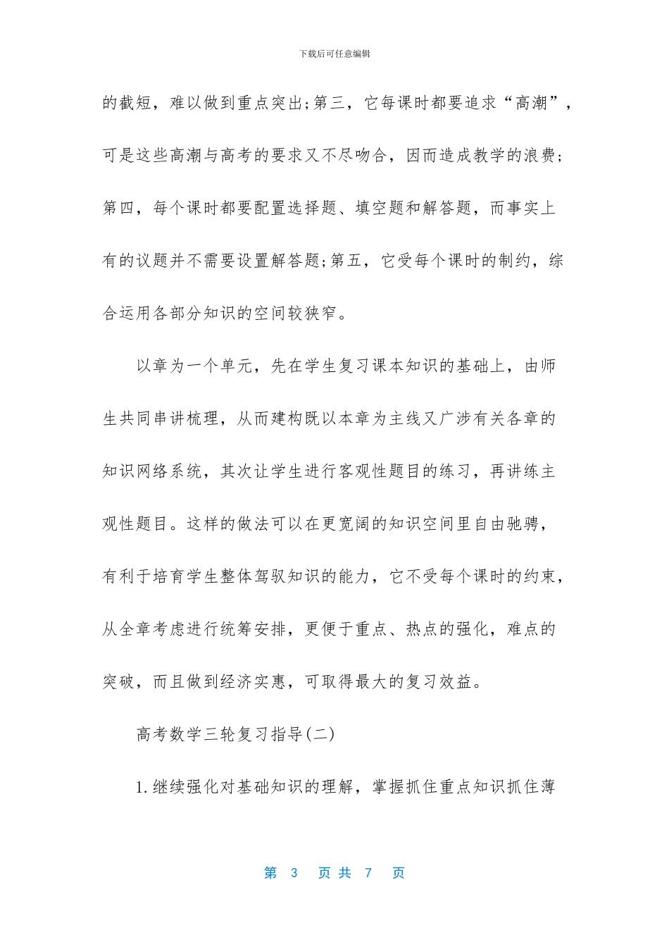 【2024年高考数学三轮复习指导】_第3页