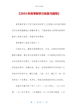 【2024年高考数学三轮复习指导】