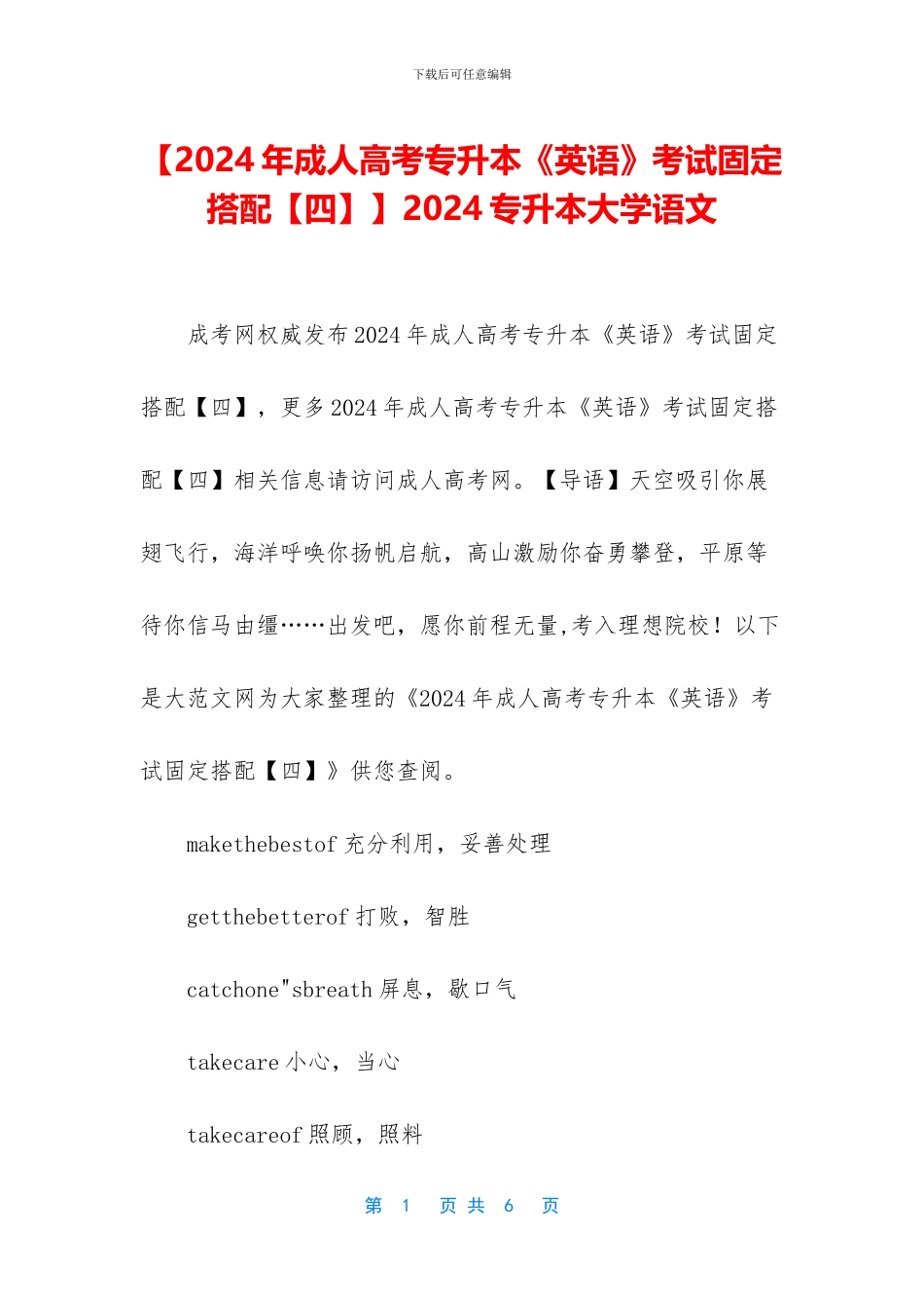 【2024年成人高考专升本《英语》考试固定搭配】2024专升本大学语文_第1页