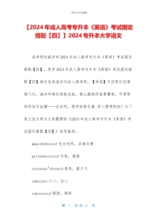 【2024年成人高考专升本《英语》考试固定搭配】2024专升本大学语文