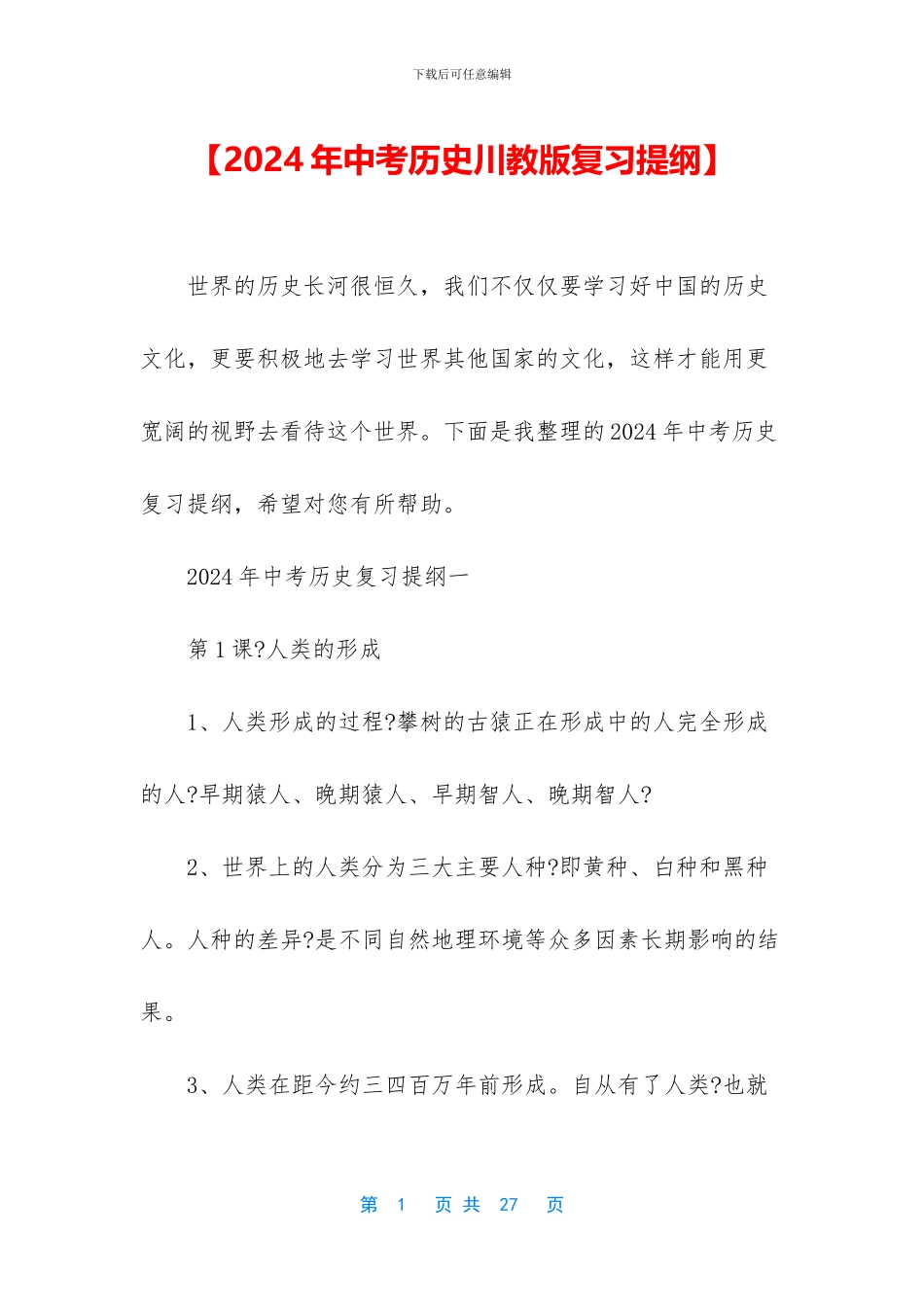 【2024年中考历史川教版复习提纲】_第1页