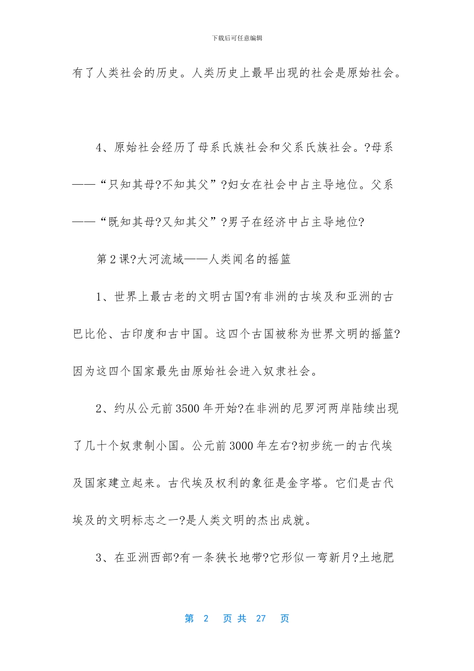 【2024年中考历史川教版复习提纲】_第2页