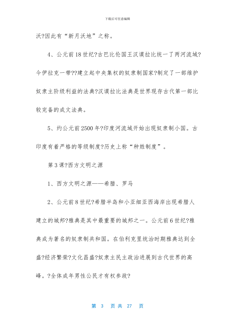 【2024年中考历史川教版复习提纲】_第3页