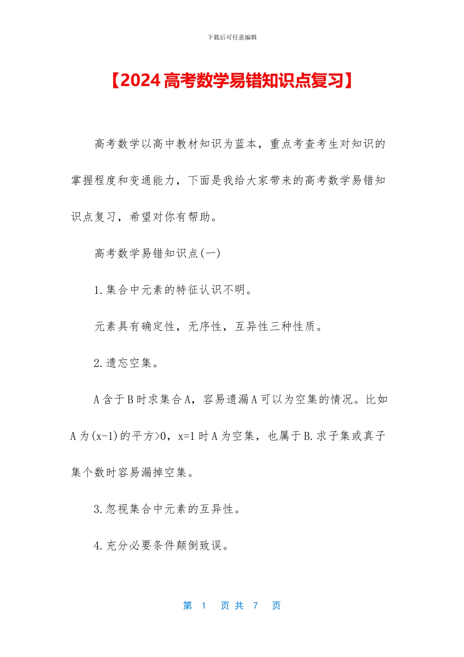 【2024高考数学易错知识点复习】_第1页