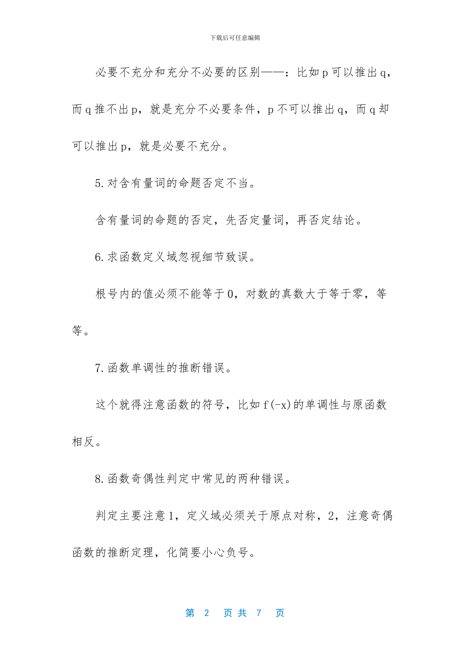 【2024高考数学易错知识点复习】_第2页