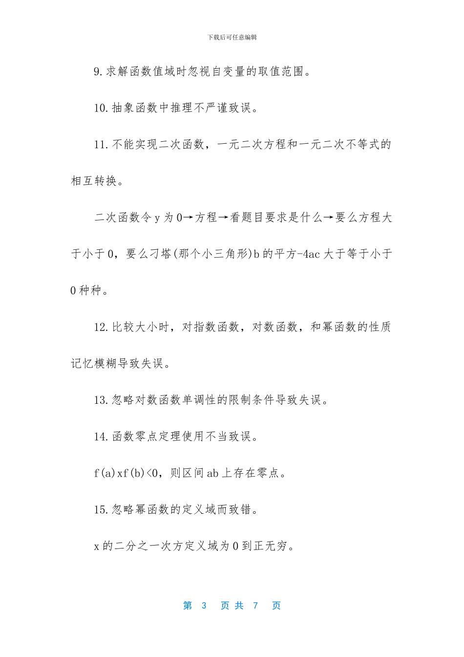 【2024高考数学易错知识点复习】_第3页