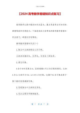 【2024高考数学易错知识点复习】