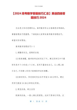 【2024高考数学答题技巧汇总】英语四级答题技巧2024