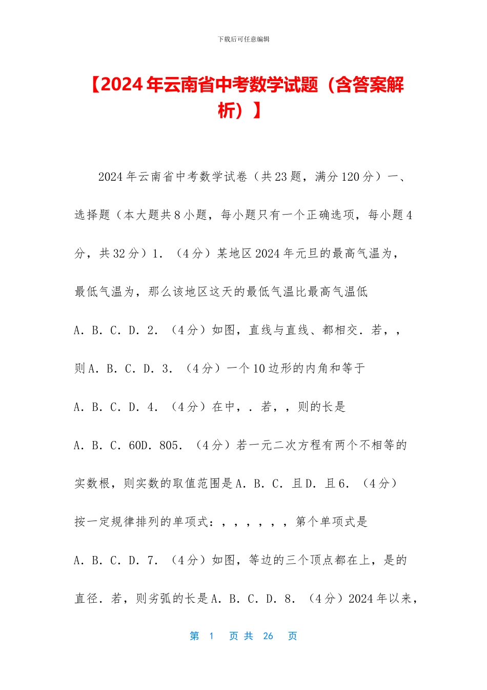 【2024年云南省中考数学试题】_第1页