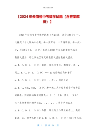 【2024年云南省中考数学试题】