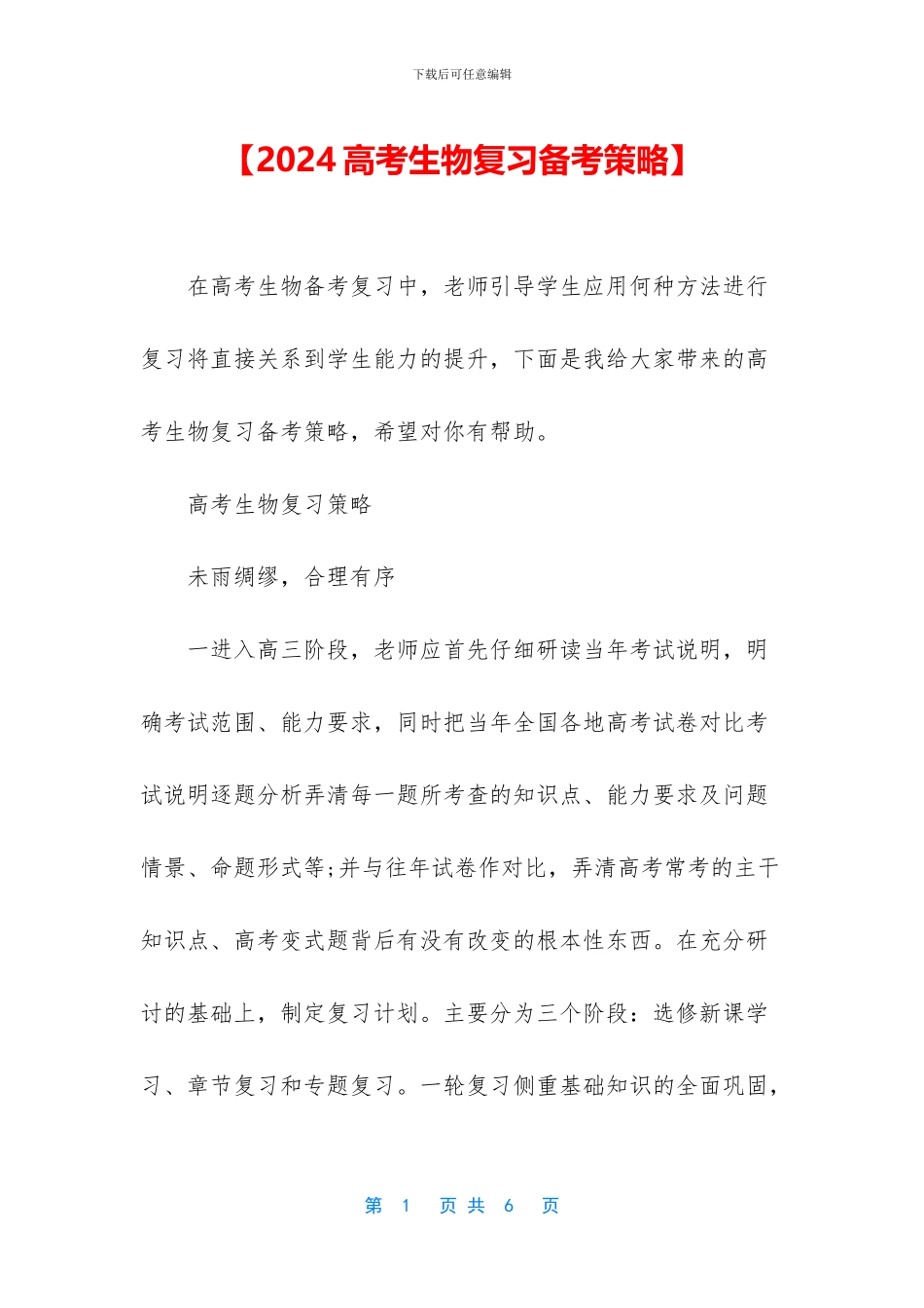 【2024高考生物复习备考策略】_第1页