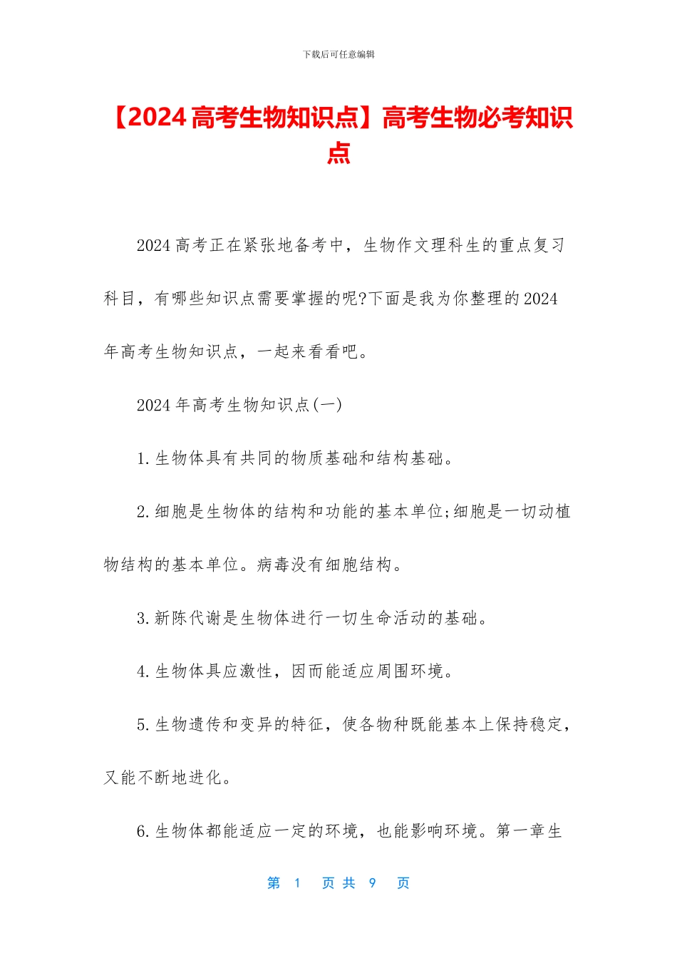 【2024高考生物知识点】高考生物必考知识点_第1页