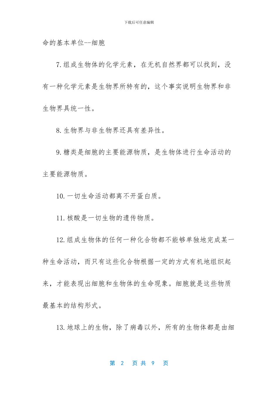 【2024高考生物知识点】高考生物必考知识点_第2页