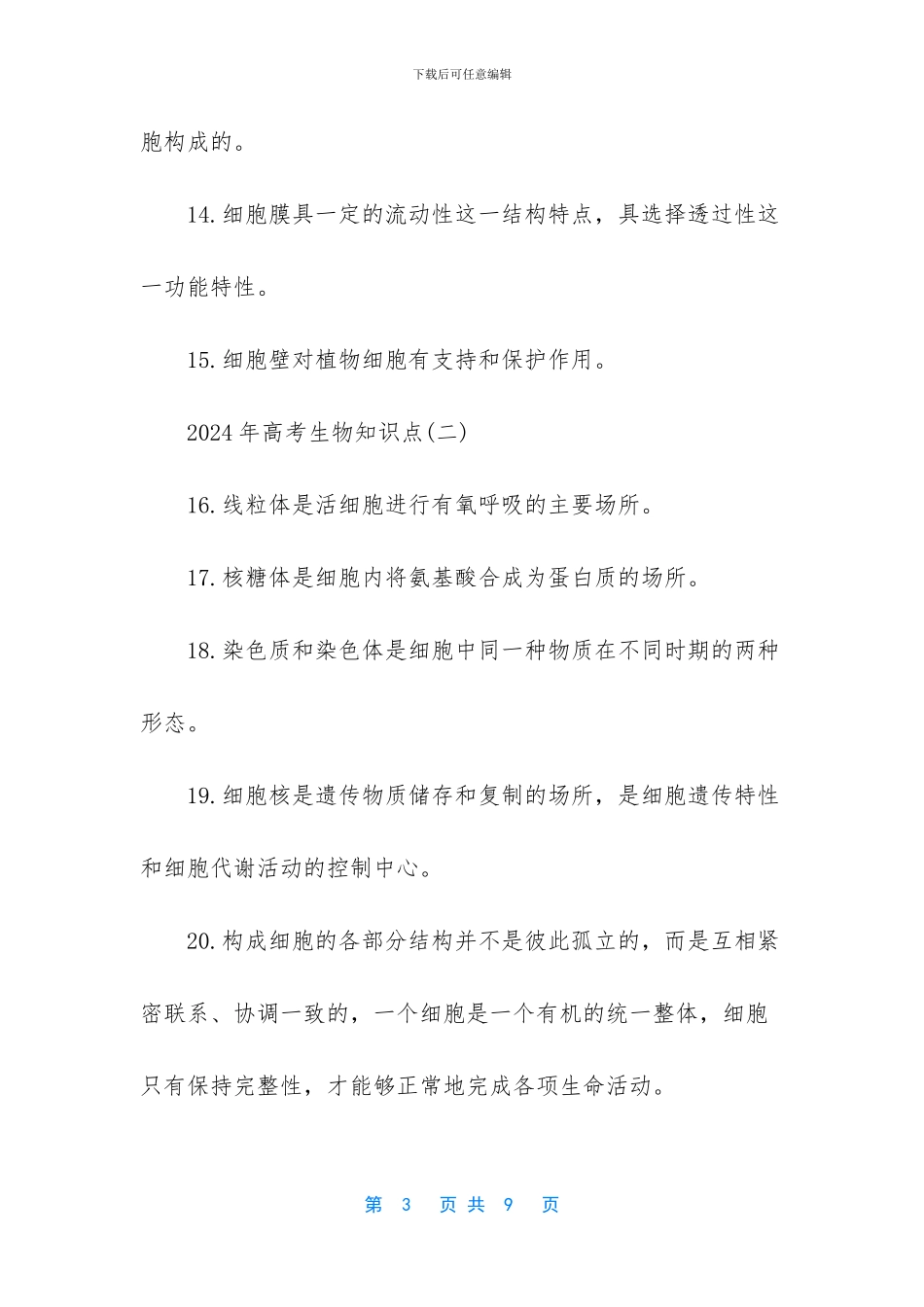 【2024高考生物知识点】高考生物必考知识点_第3页