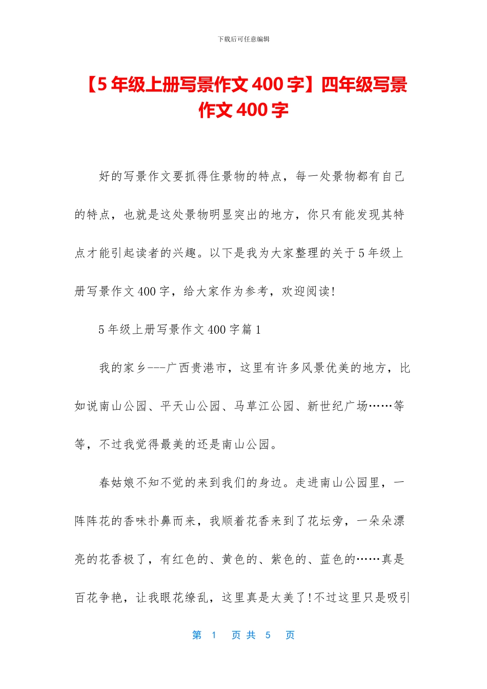 【5年级上册写景作文400字】四年级写景作文400字_第1页