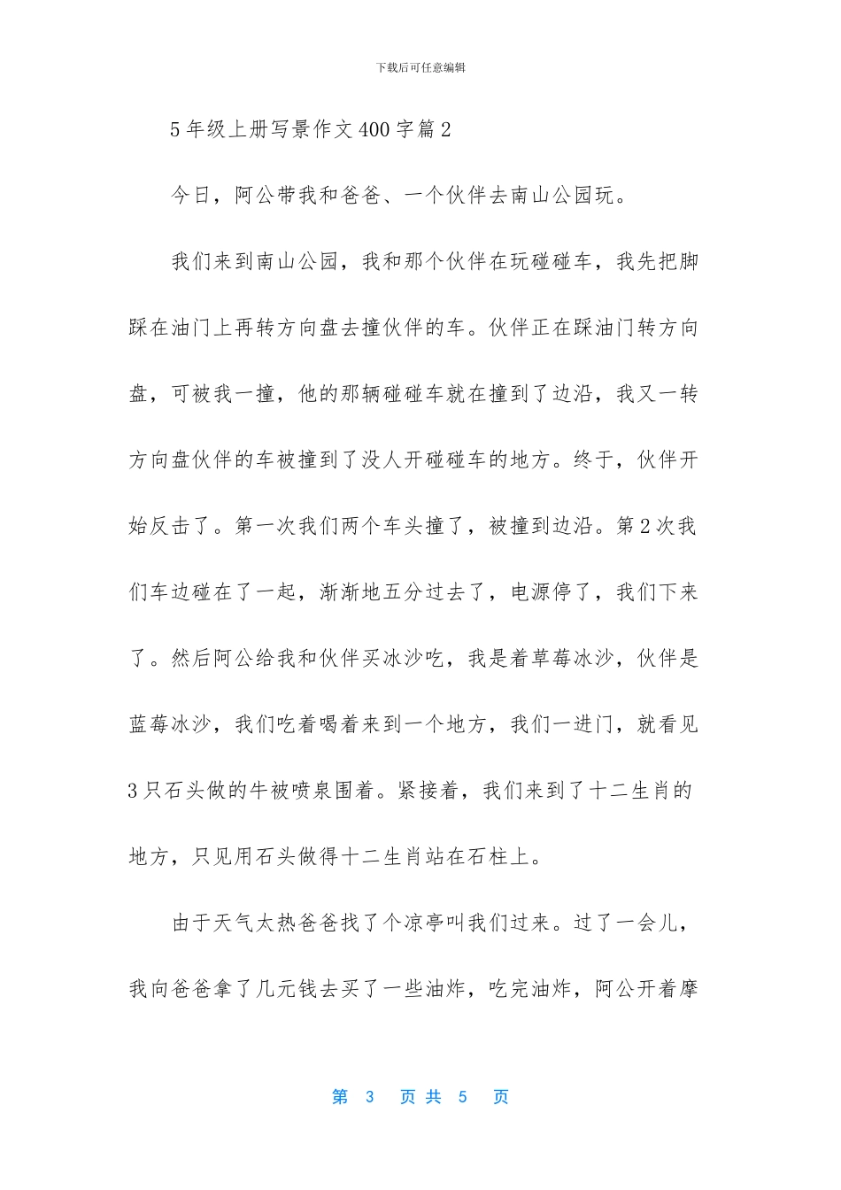 【5年级上册写景作文400字】四年级写景作文400字_第3页