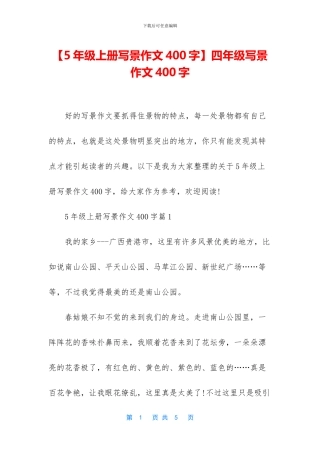 【5年级上册写景作文400字】四年级写景作文400字