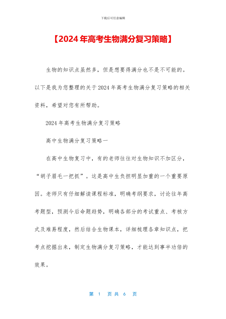 【2024年高考生物满分复习策略】_第1页