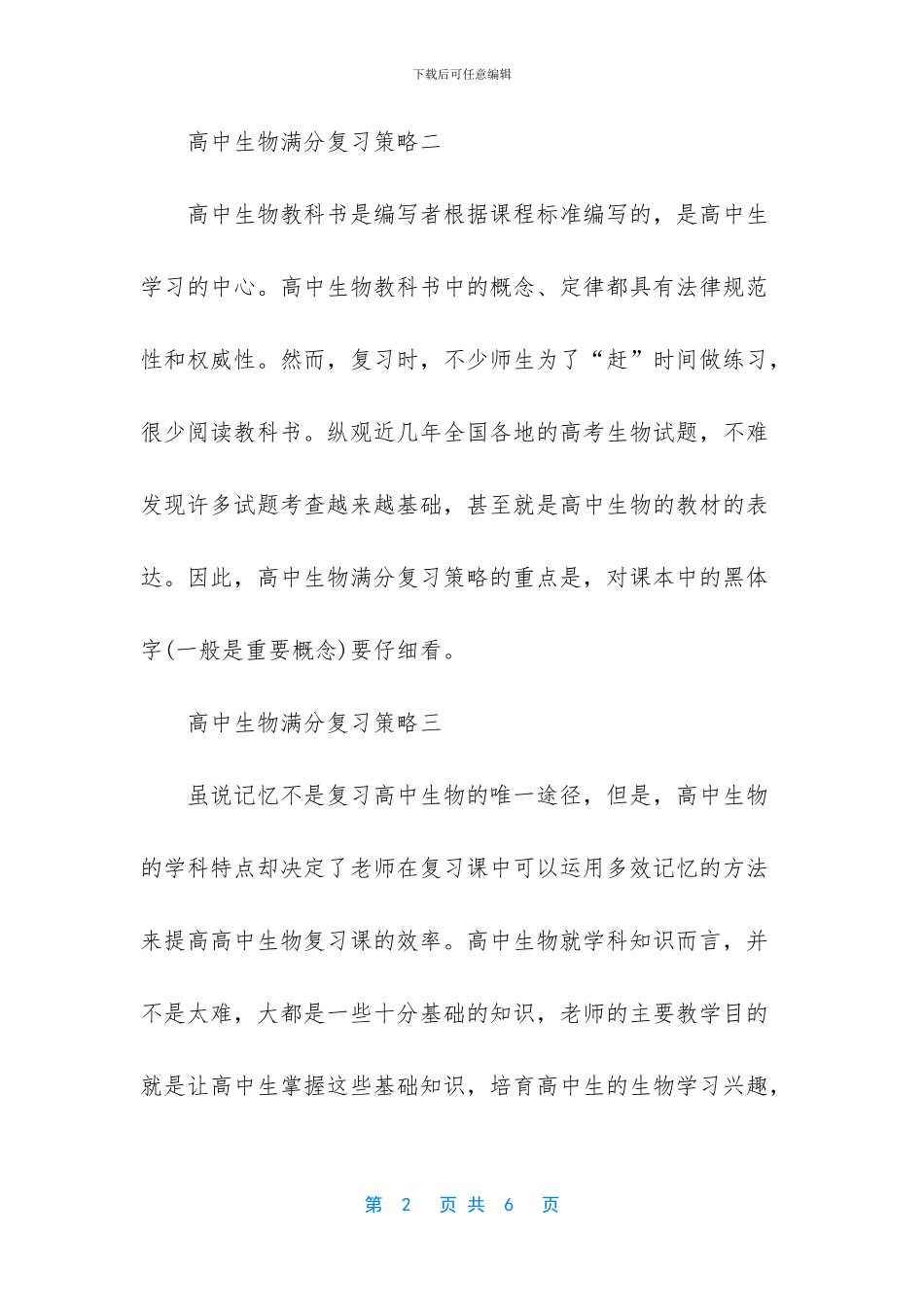 【2024年高考生物满分复习策略】_第2页