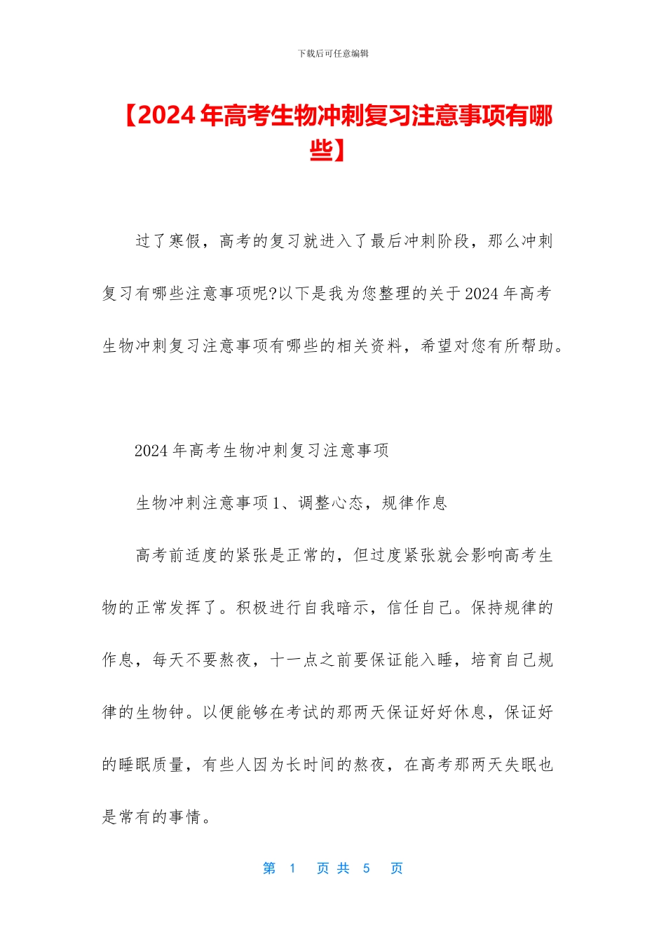 【2024年高考生物冲刺复习注意事项有哪些】_第1页