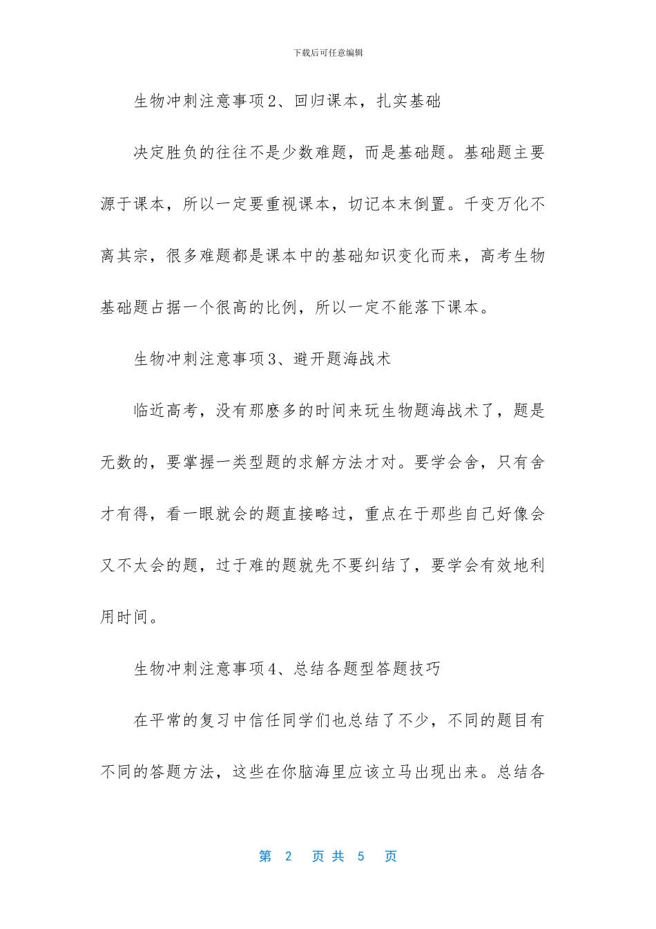 【2024年高考生物冲刺复习注意事项有哪些】_第2页