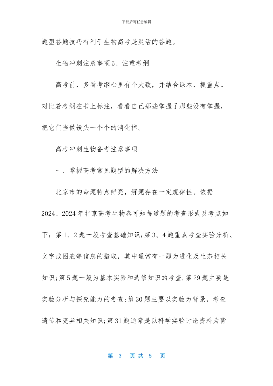 【2024年高考生物冲刺复习注意事项有哪些】_第3页