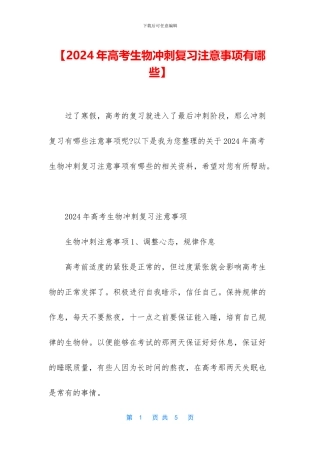 【2024年高考生物冲刺复习注意事项有哪些】