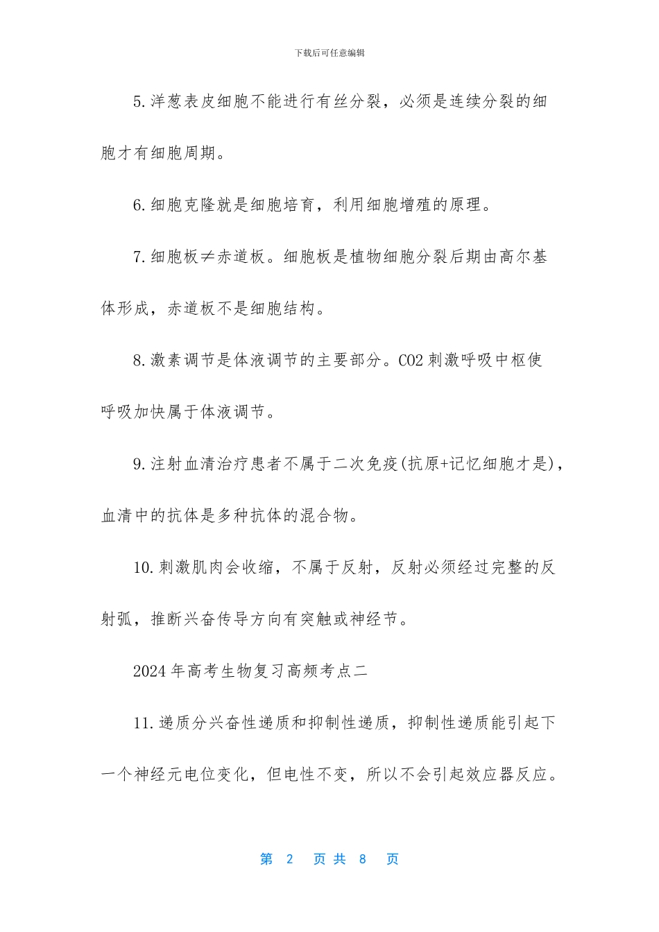 【2024年高考生物复习高频考点】_第2页