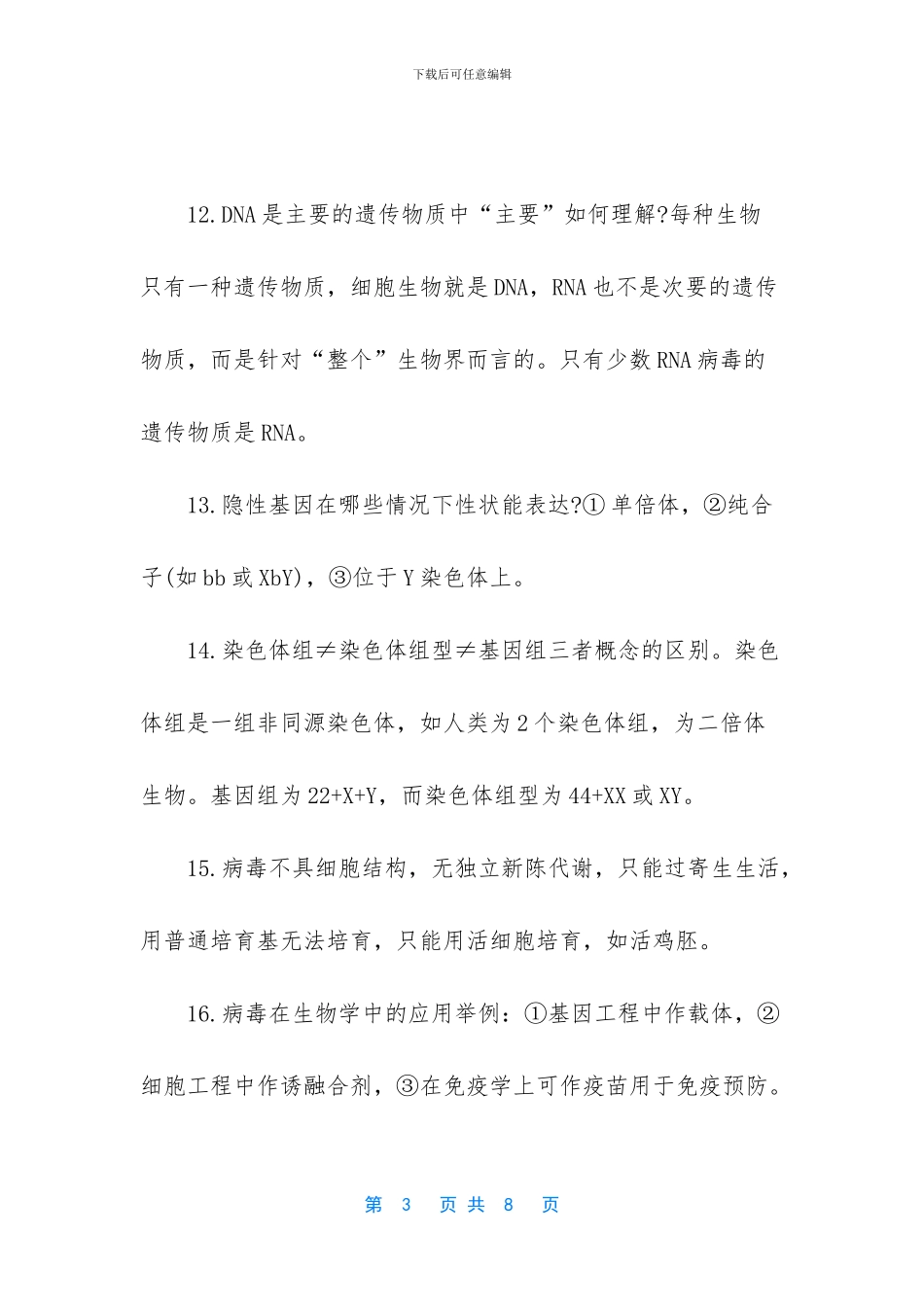 【2024年高考生物复习高频考点】_第3页