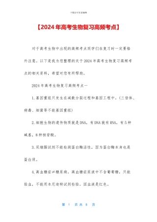 【2024年高考生物复习高频考点】