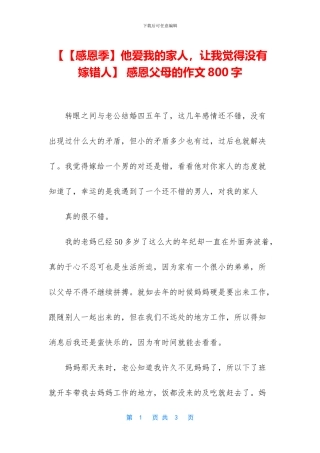 【【感恩季】他爱我的家人-让我觉得没有嫁错人】-感恩父母的作文800字