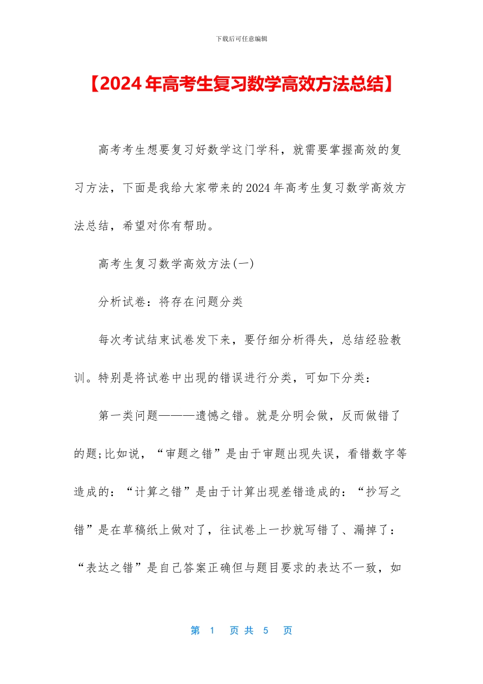 【2024年高考生复习数学高效方法总结】_第1页