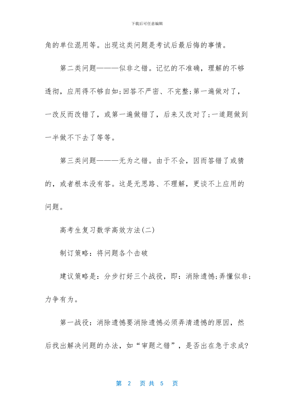 【2024年高考生复习数学高效方法总结】_第2页