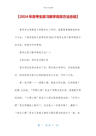 【2024年高考生复习数学高效方法总结】