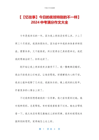 【【忆往事】今天的夜班特别的不一样】-2024中考满分作文大全
