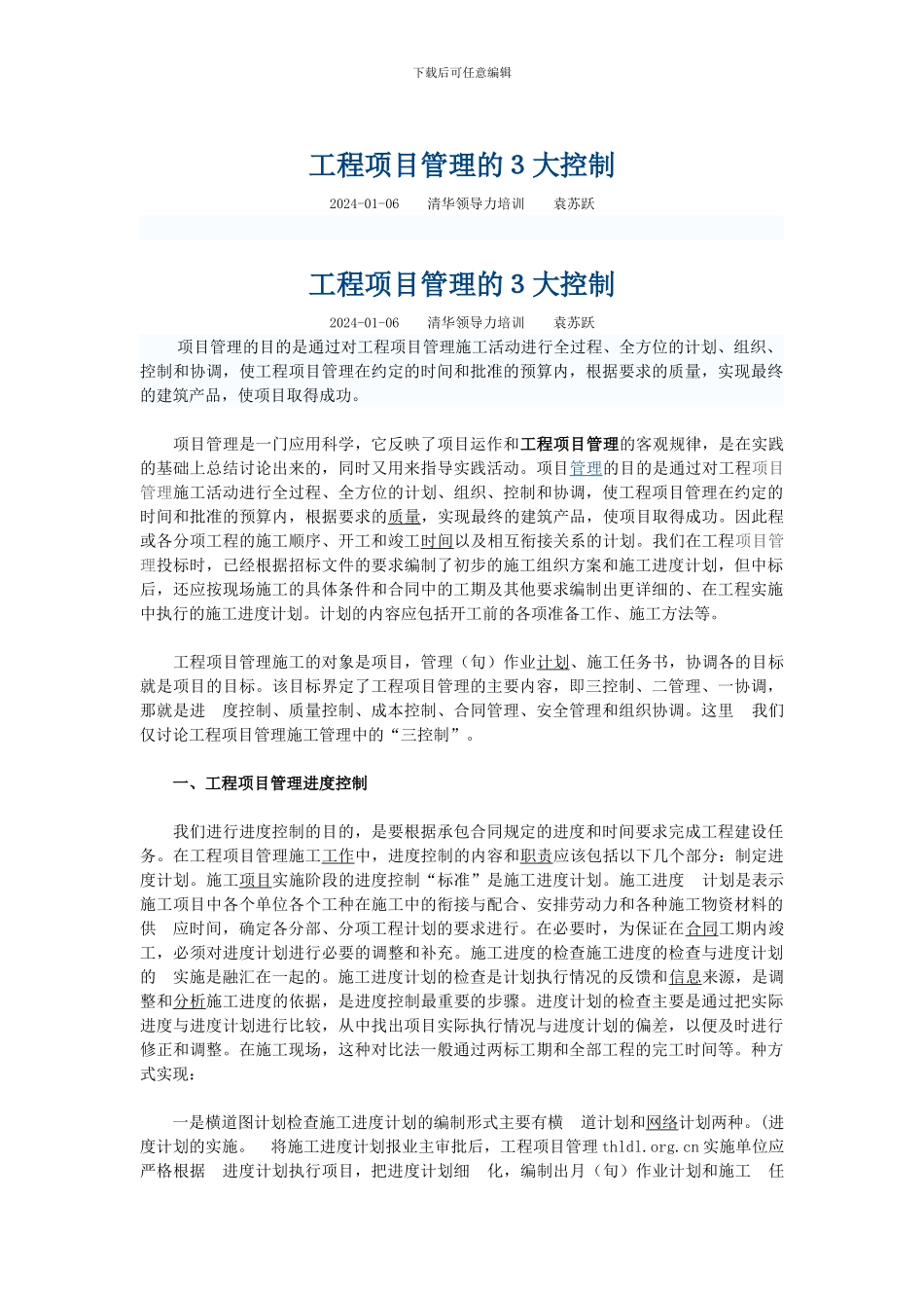 【【【【工程项目管理的3大控制_第1页