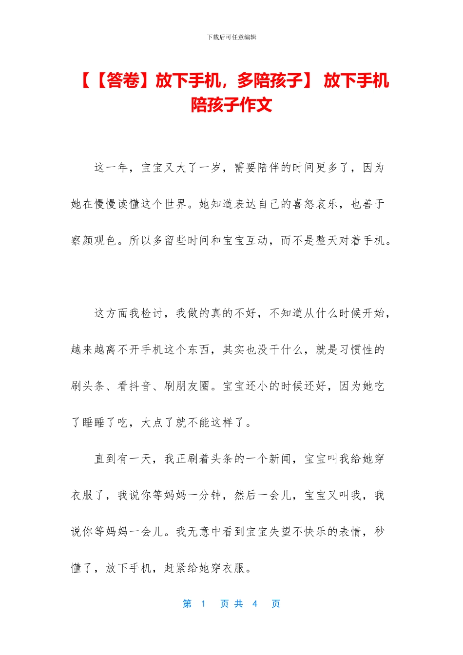 【【答卷】放下手机-多陪孩子】-放下手机陪孩子作文_第1页