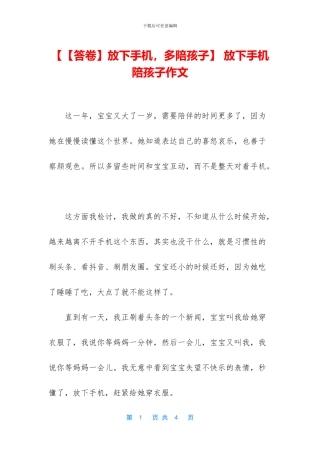 【【答卷】放下手机-多陪孩子】-放下手机陪孩子作文