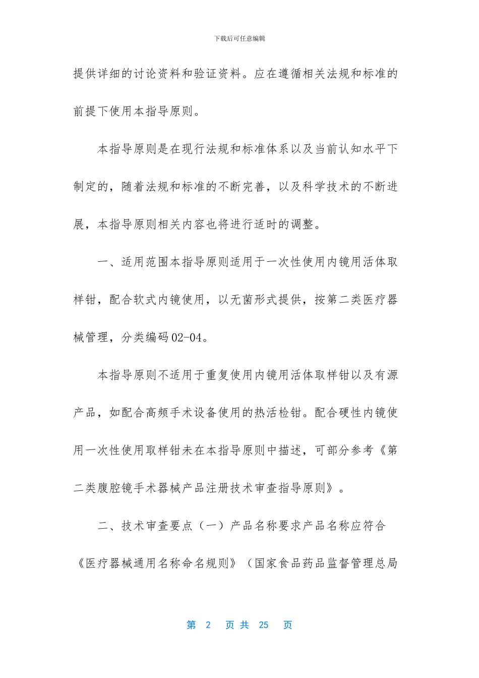 【一次性使用内镜用活体取样钳注册技术审查指导原则】_第2页
