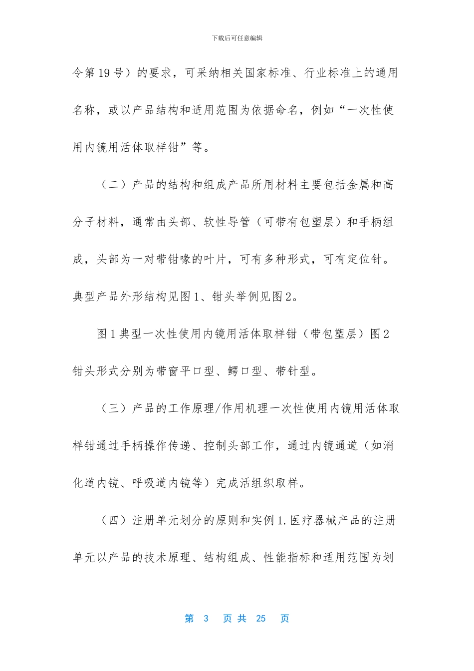 【一次性使用内镜用活体取样钳注册技术审查指导原则】_第3页