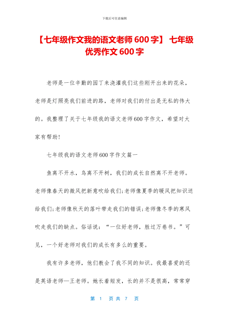 【七年级作文我的语文老师600字】-七年级优秀作文600字_第1页